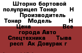 Шторно-бортовой полуприцеп Тонар 97461Н-083 › Производитель ­ Тонар › Модель ­ 97461Н-083 › Цена ­ 1 840 000 - Все города Авто » Спецтехника   . Тыва респ.,Ак-Довурак г.